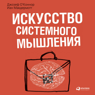 Искусство системного мышления: необходимые знания о системах и творческом подходе к решению проблем - О'Коннор Джозеф