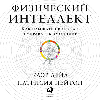 Физический интеллект: Как слышать свое тело и управлять эмоциями - Пейтон Патрисия