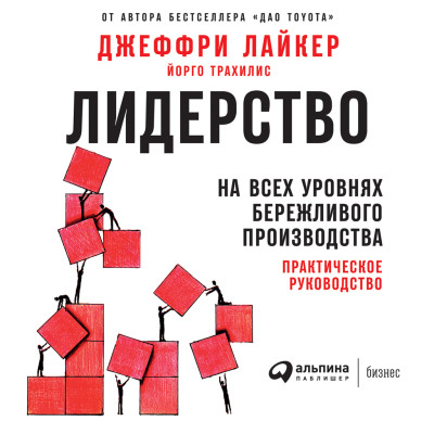 Лидерство на всех уровнях бережливого производства: Практическое руководство - Лайкер Джеффри