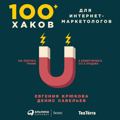 100+ хаков для интернет-маркетологов: Как получить трафик и конвертировать его в продажи - Крюкова Евгения