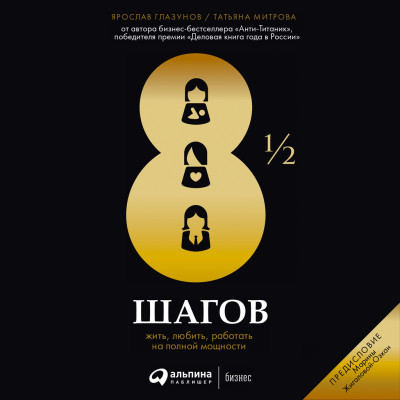 8 1/2 шагов : Жить, любить, работать на полной мощности - Глазунов Ярослав