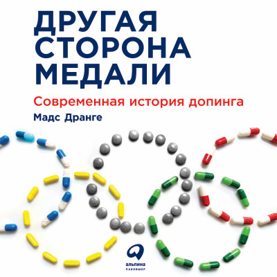 Другая сторона медали: Современная история допинга - Дранге Мадс