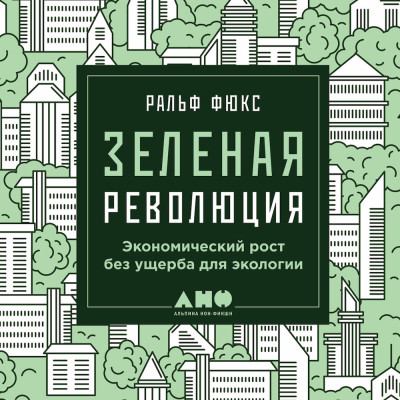 Зеленая революция: Экономический рост без ущерба для экологии - Фюкс Ральф