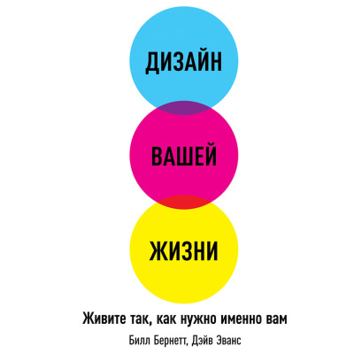 Дизайн вашей жизни: Живите так, как нужно именно вам - Эванс Дэйв