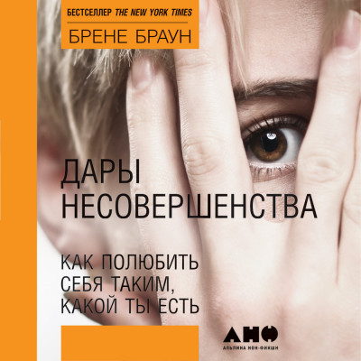 Дары несовершенства: Как полюбить себя таким, какой ты есть - Браун Брене