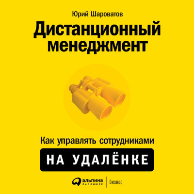 Дистанционный менеджмент: Как управлять сотрудниками на удалёнке - Шароватов Юрий