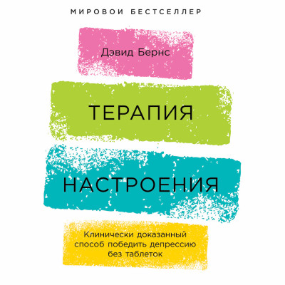 Терапия настроения: Клинически доказанный способ победить депрессию без таблеток - Бернс Дэвид