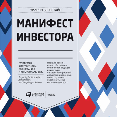 Манифест инвестора: Готовимся к потрясениям, процветанию и ко всему остальному - Бернстайн Уильям