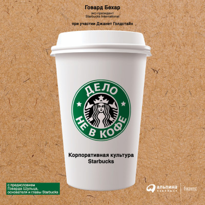 Дело не в кофе: корпоративная культура Starbucks - Бехар Говард