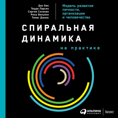 Спиральная динамика на практике: Модель развития личности, организации и человечества - Бек Дон