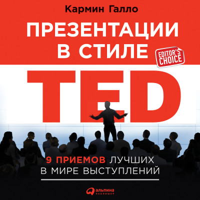 Презентации в стиле TED: 9 приемов лучших в мире выступлений - Галло Кармайн