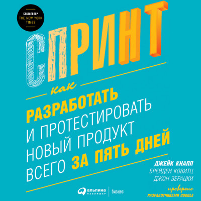 Спринт: Как разработать и протестировать новый продукт всего за пять дней - Кнапп Джейк