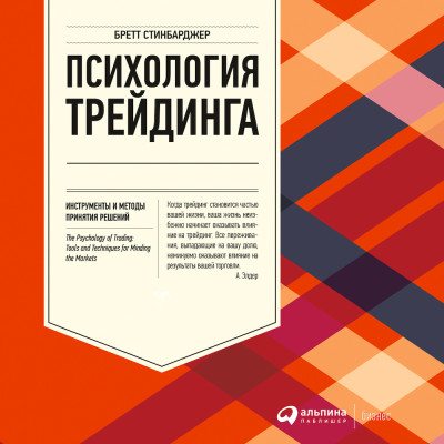 Психология трейдинга: Инструменты и методы принятия решений - Стинбарджер Бретт