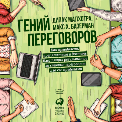 Гений переговоров : Как преодолеть препятствия и достичь блестящих результатов за столом переговоров и за его пределами - Базерман Макс