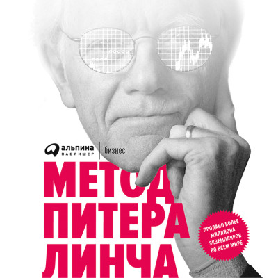 Метод Питера Линча: Стратегия и тактика индивидуального инвестора - Линч Питер