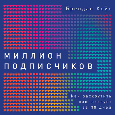 Миллион подписчиков: Как раскрутить ваш аккаунт за 30 дней - Кейн Брендан