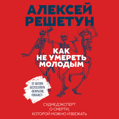 Как не умереть молодым: Судмедэксперт о смерти, которой можно избежать - Решетун Алексей