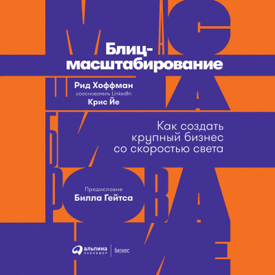 Блиц-масштабирование: Как создать крупный бизнес со скоростью света - Хоффман Рид