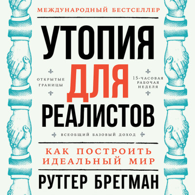 Утопия для реалистов: Как построить идеальный мир - Брегман Рутгер