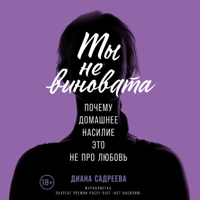 Ты не виновата: Почему домашнее насилие — это не про любовь - Садреева Диана