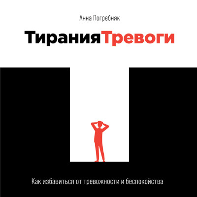 Тирания тревоги: Как избавиться от тревожности и беспокойства - Погребняк Анна