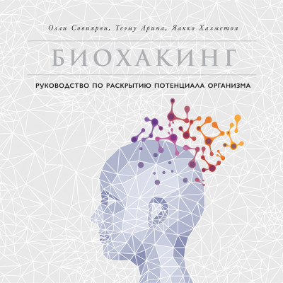 Биохакинг: Руководство по раскрытию потенциала организма - Халметоя Яакко