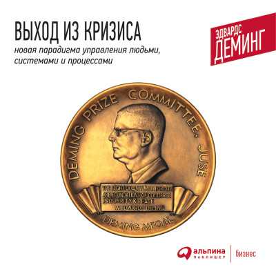 Выход из кризиса: Новая парадигма управления людьми, системами и процессами - Деминг Эдвардс