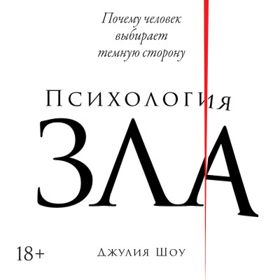 Психология зла: Почему человек выбирает темную сторону - Шоу Джулия