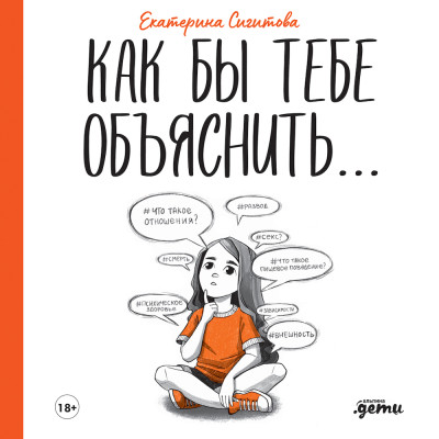 Как бы тебе объяснить: Находим нужные слова для разговора с детьми - Сигитова Екатерина