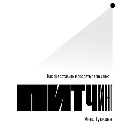 Питчинг: Как представить и продать свою идею - Гудкова Анна