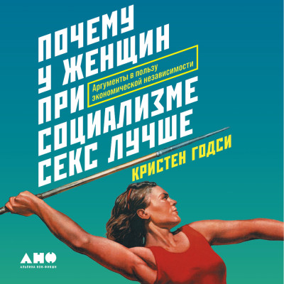 Почему у женщин при социализме секс лучше: Аргументы в пользу экономической независимости - Годси Кристен