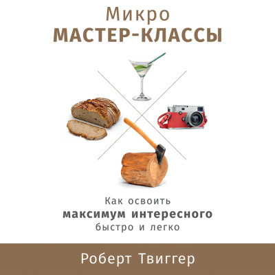 Микро мастер-классы: Как освоить максимум интересного быстро и легко - Твиггер Роберт