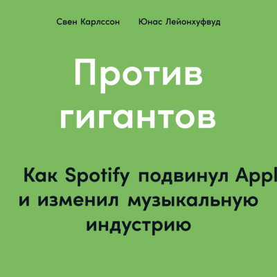 Против гигантов: Как Spotify подвинул Apple и изменил музыкальную индустрию - Карлcсон Свен