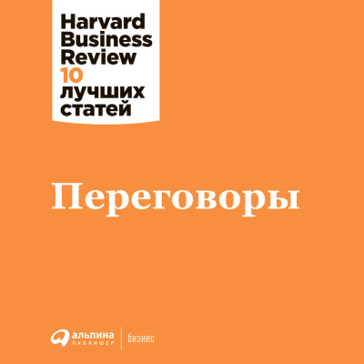 Переговоры - Harvard Business Review