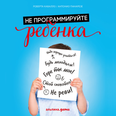 Не программируйте ребенка: Как наши слова влияют на судьбу детей - Кавалло Роберта