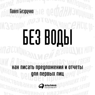 Без воды: Как писать предложения и отчеты для первых лиц