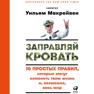 Заправляй кровать: 10 простых правил, которые могут изменить твою жизнь и, возможно, весь мир - Макрейвен Уильям