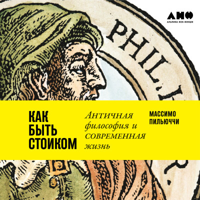 Как быть стоиком: Античная философия и современная жизнь - Пильюччи Массимо