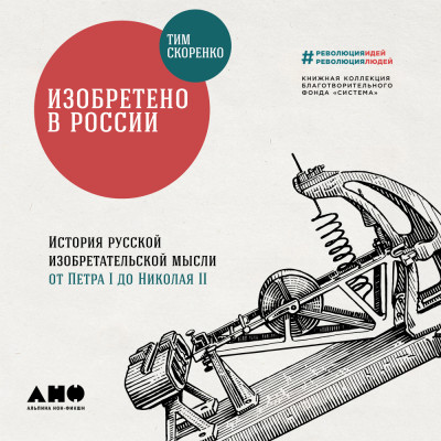 Изобретено в России: История русской изобретательской мысли от Петра I до Николая II - Скоренко Тим