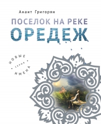 Поселок на реке Оредеж - Анаит Григорян