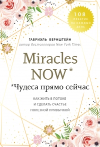 Miracles now. Чудеса прямо сейчас - Габриэль Бернштейн