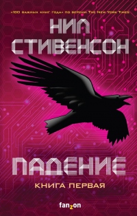 Падение, или Додж в Аду. Книга первая - Нил Стивенсон