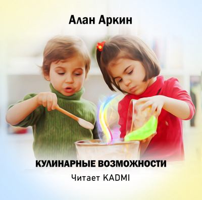 Аркин Алан - Кулинарные возможности