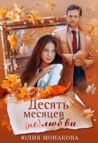 Десять месяцев (не)любви - Юлия Монакова