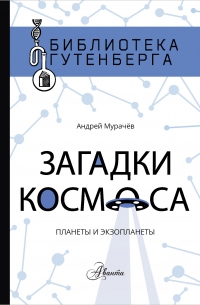 Загадки космоса. Планеты и экзопланеты - Андрей Мурачёв