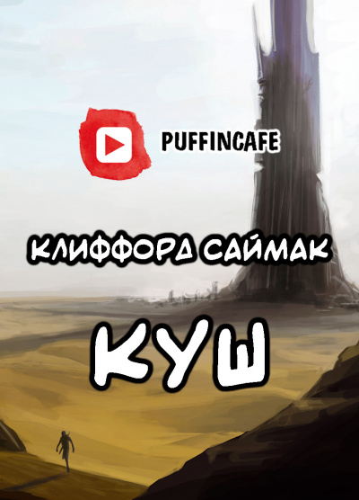 Саймак Клиффорд - Куш