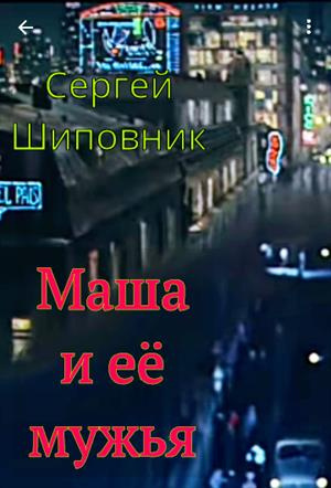 Шиповник Сергей - Маша и её мужья