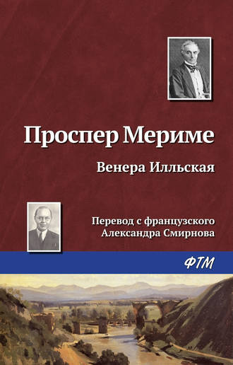 Мериме Проспер - Венера Илльская