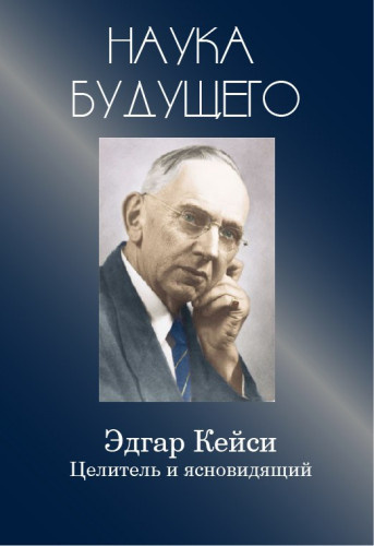 Кейси Эдгар - Эдгар Кейси-целитель и ясновидящий