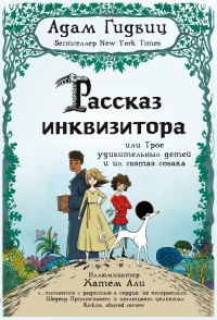 Рассказ инквизитора, или Трое удивительных детей и их святая собака - Адам Гидвиц